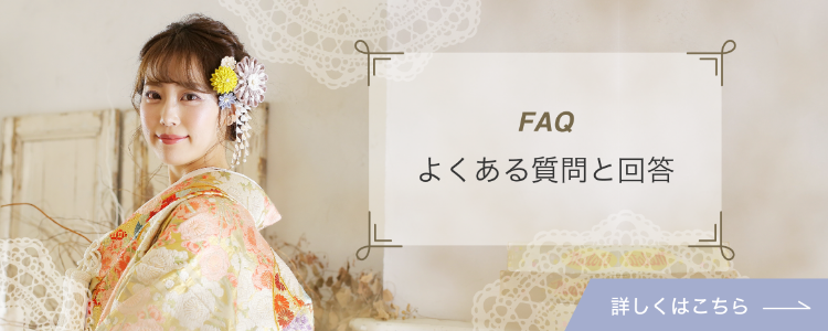 よくあるご質問